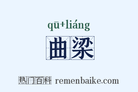 曲梁是什么意思的图片